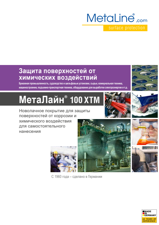 MetaLine 100XTM – Химзащита